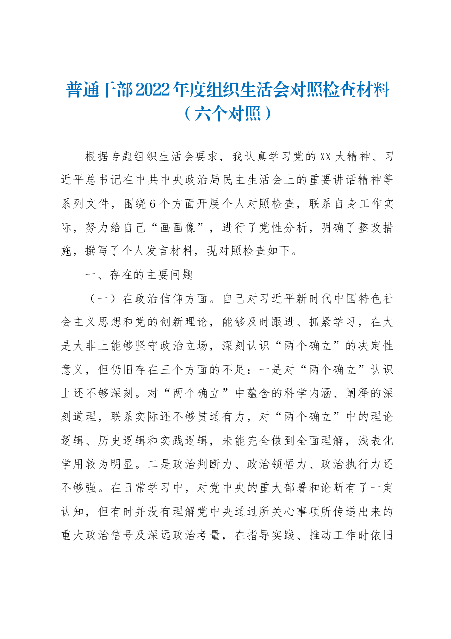 普通干部2022年度组织生活会对照检查材料(六个对照).docx,第1页预览