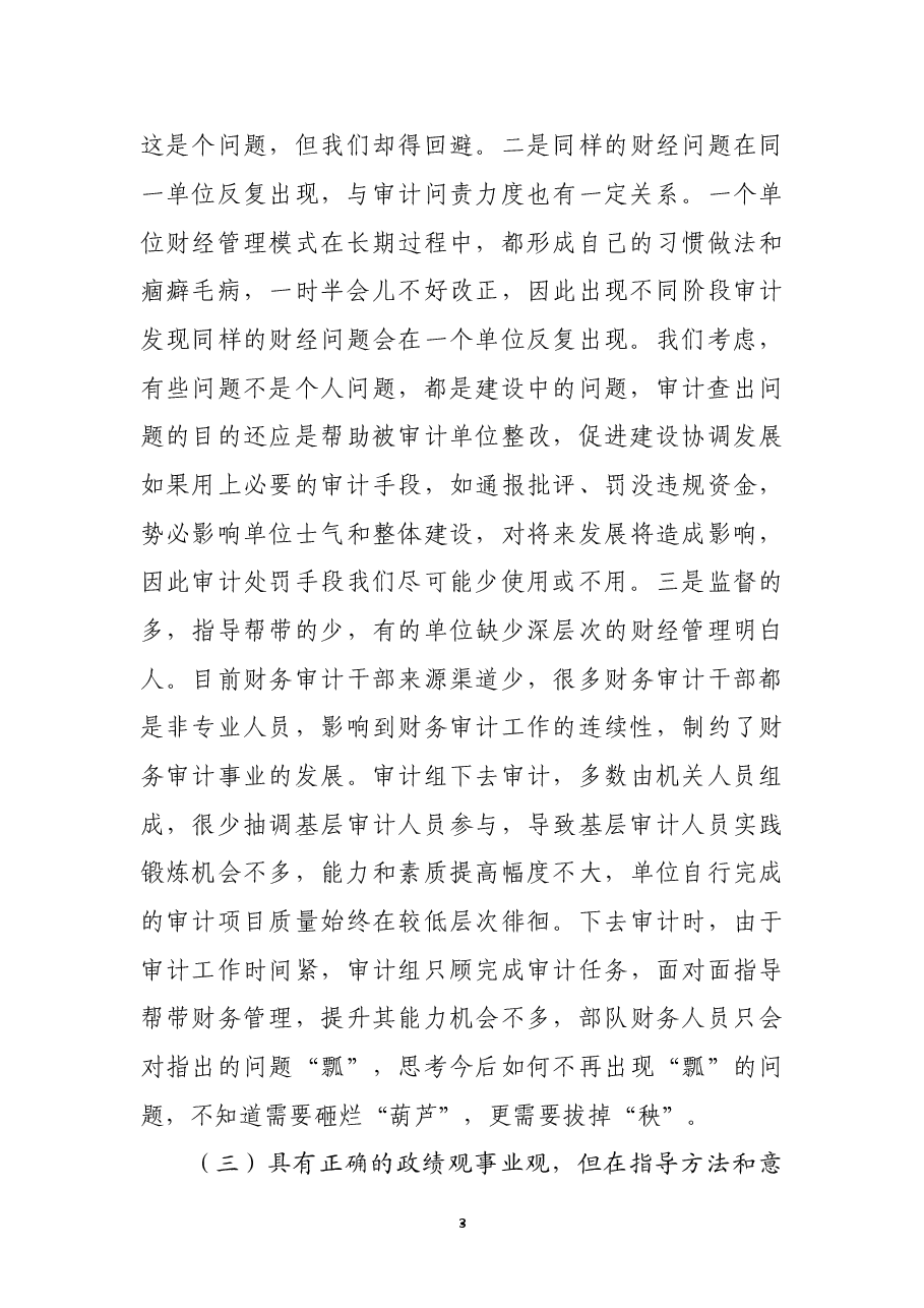 某审计局党员干部党史学习教育专题组织生活会个人党性分析材料.docx,第3页预览