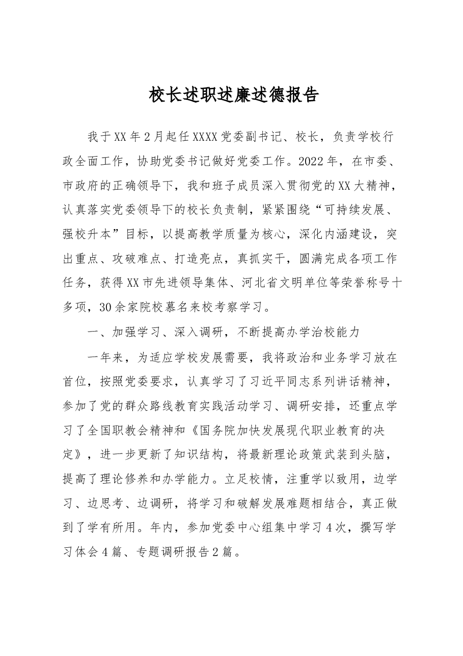 校长述职述廉述德报告.docx,第1页预览
