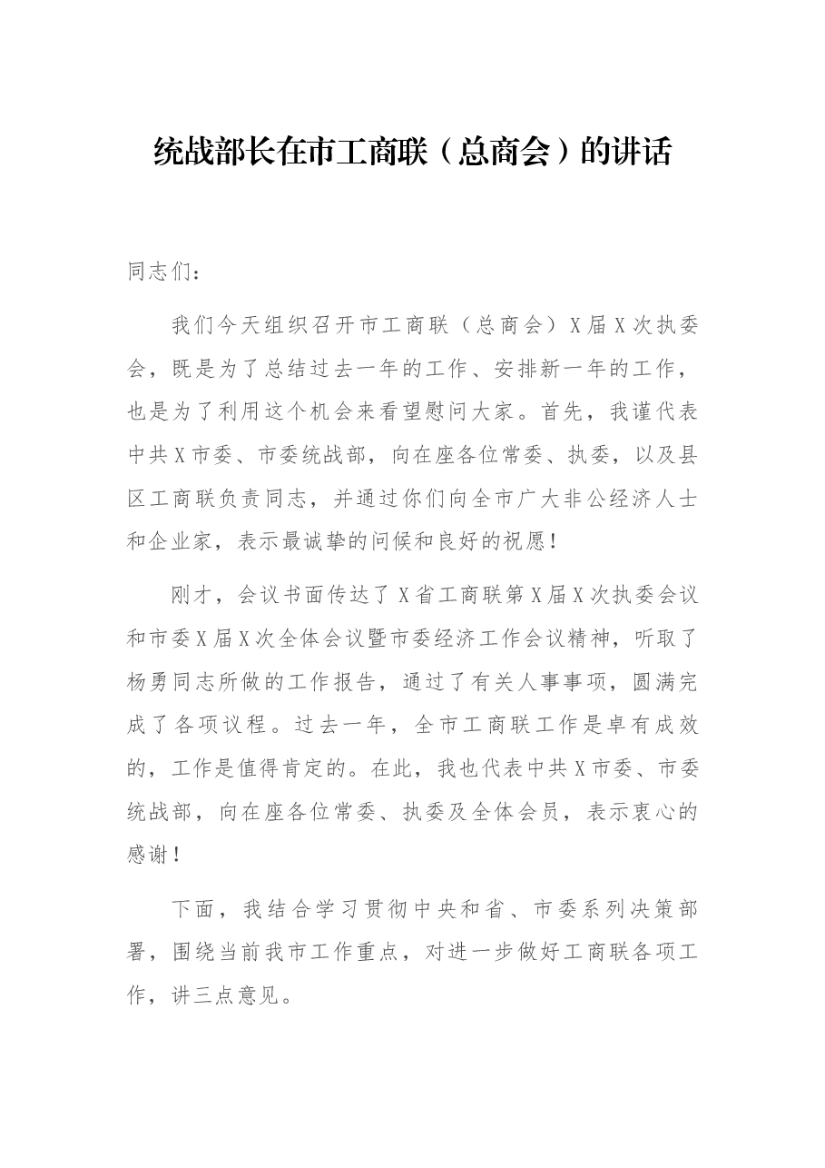 统战部长在市工商联(总商会)的讲话.docx,第1页预览