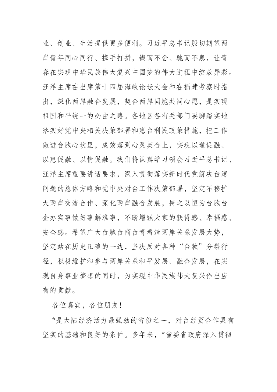 在2022两岸活动开幕式上的致辞.docx,第3页预览