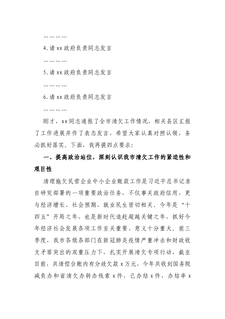 在全市清欠工作约谈会上的主持讲话.docx,第2页预览