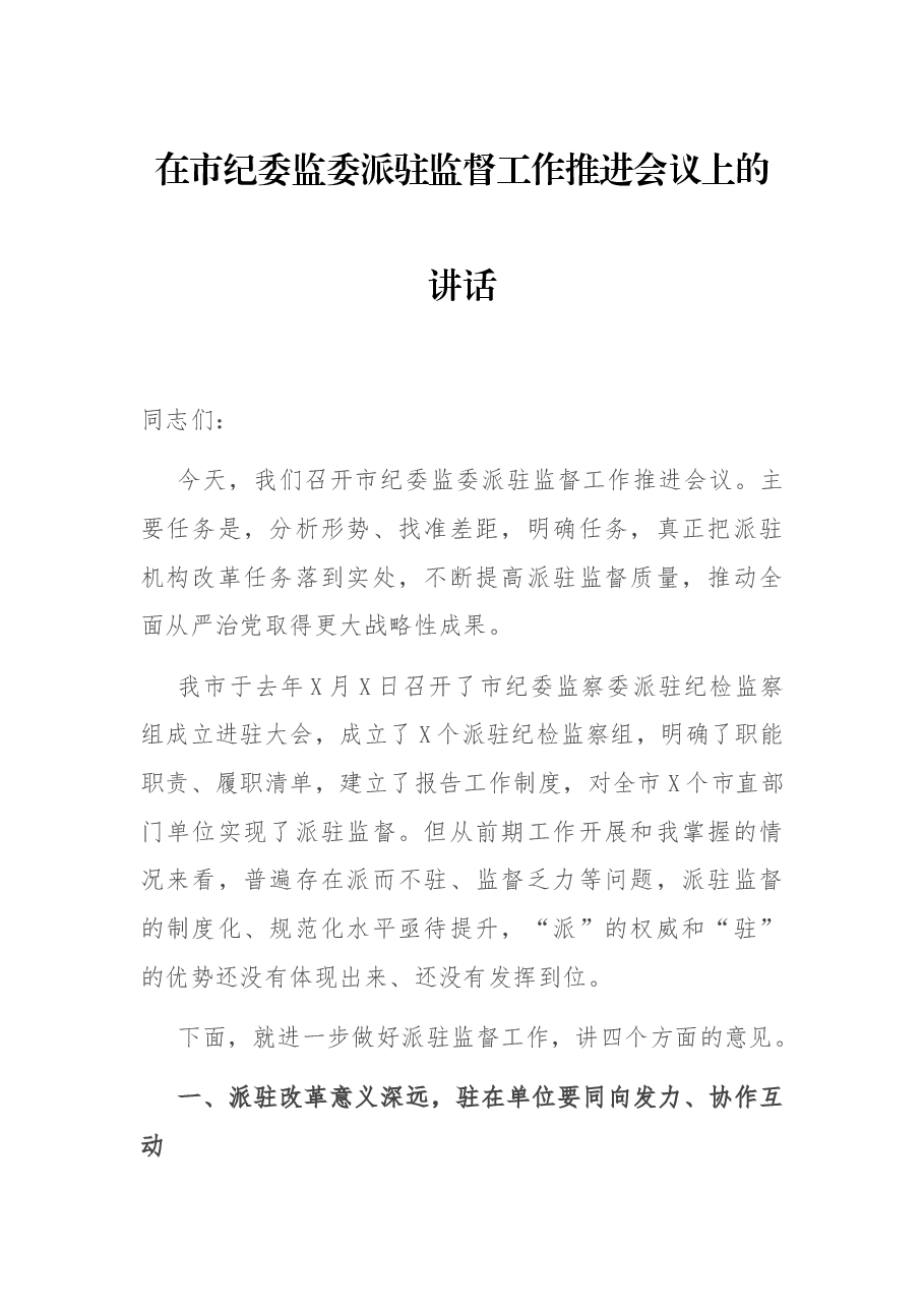 在市纪委监委派驻监督工作推进会议上的讲话.docx,第1页预览