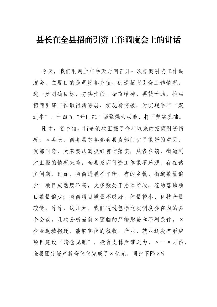 县长在全县招商引资工作调度会上的讲话.docx,第1页预览