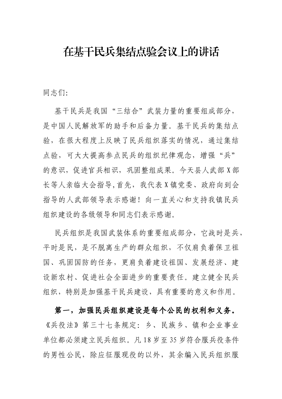 在基干民兵集结点验会议上的讲话.docx,第1页预览