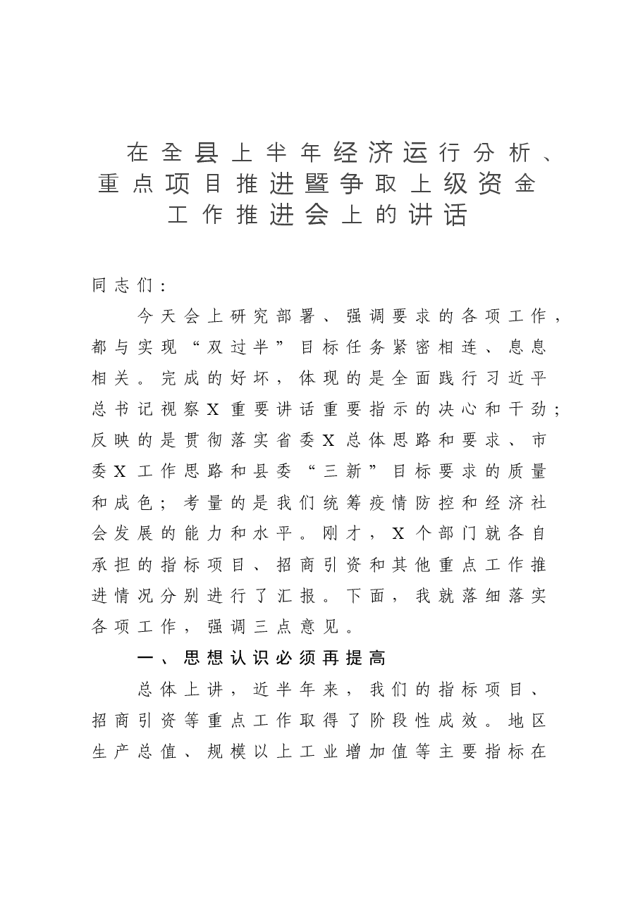 在全县重点项目推进会上的讲话.doc,第1页预览