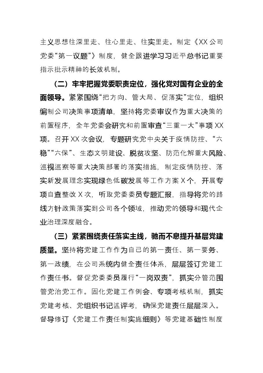 国企领导2021年述职报告.docx,第2页预览