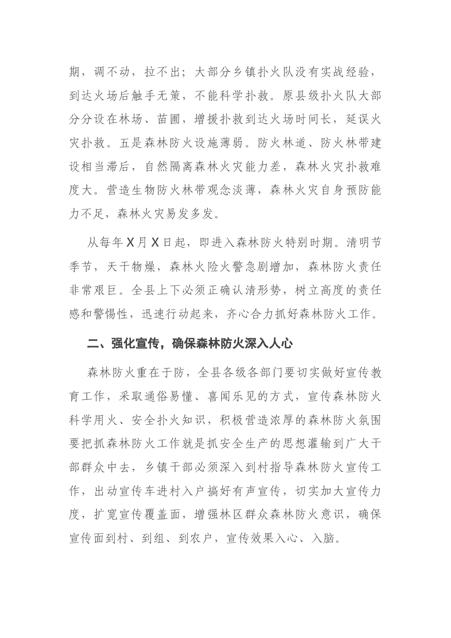 在清明节期间森林防火工作上的讲话.docx,第3页预览