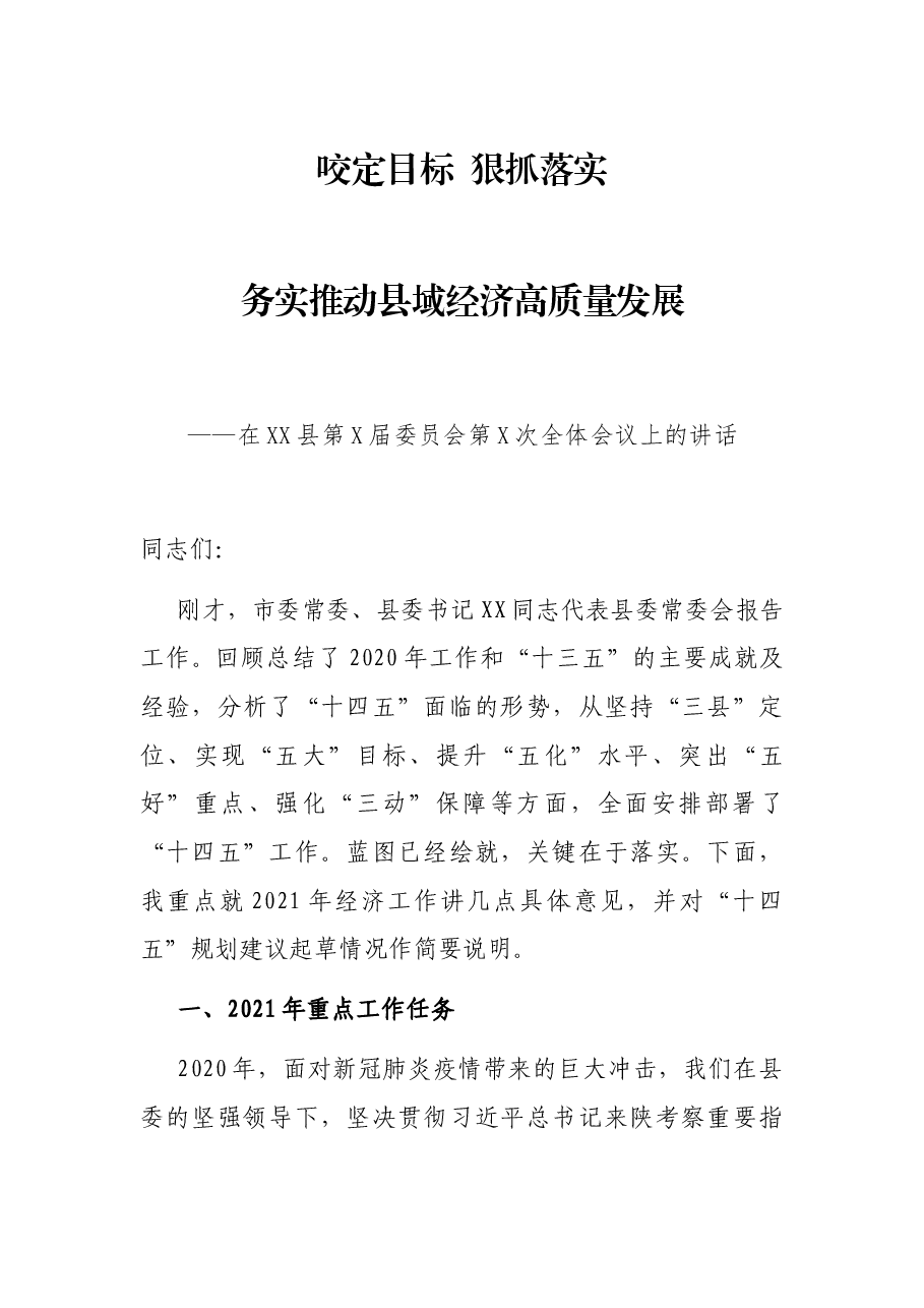 咬定目标 狠抓落实 务实推动县域经济高质量发展 ——在XX县第X届委员会第X次全体会议上的讲话.docx,第1页预览
