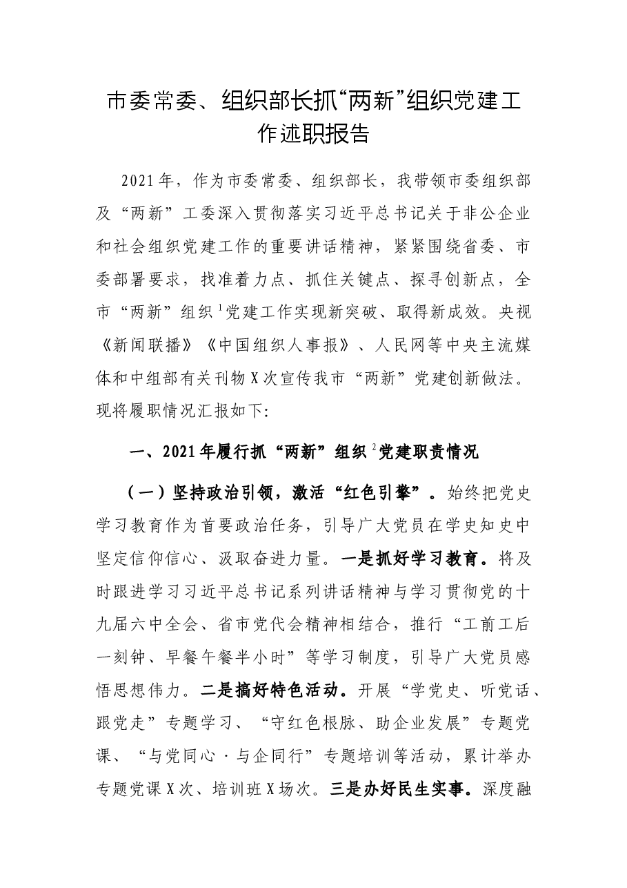 市委常委、组织部长抓“两新”组织党建工作述职报告.docx，第1页预览