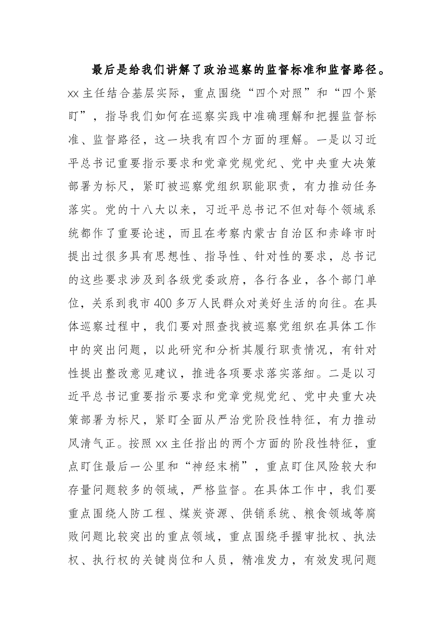 学习X在全国新任职县级巡察办主任提级培训班上讲话精神的体会.docx,第4页预览