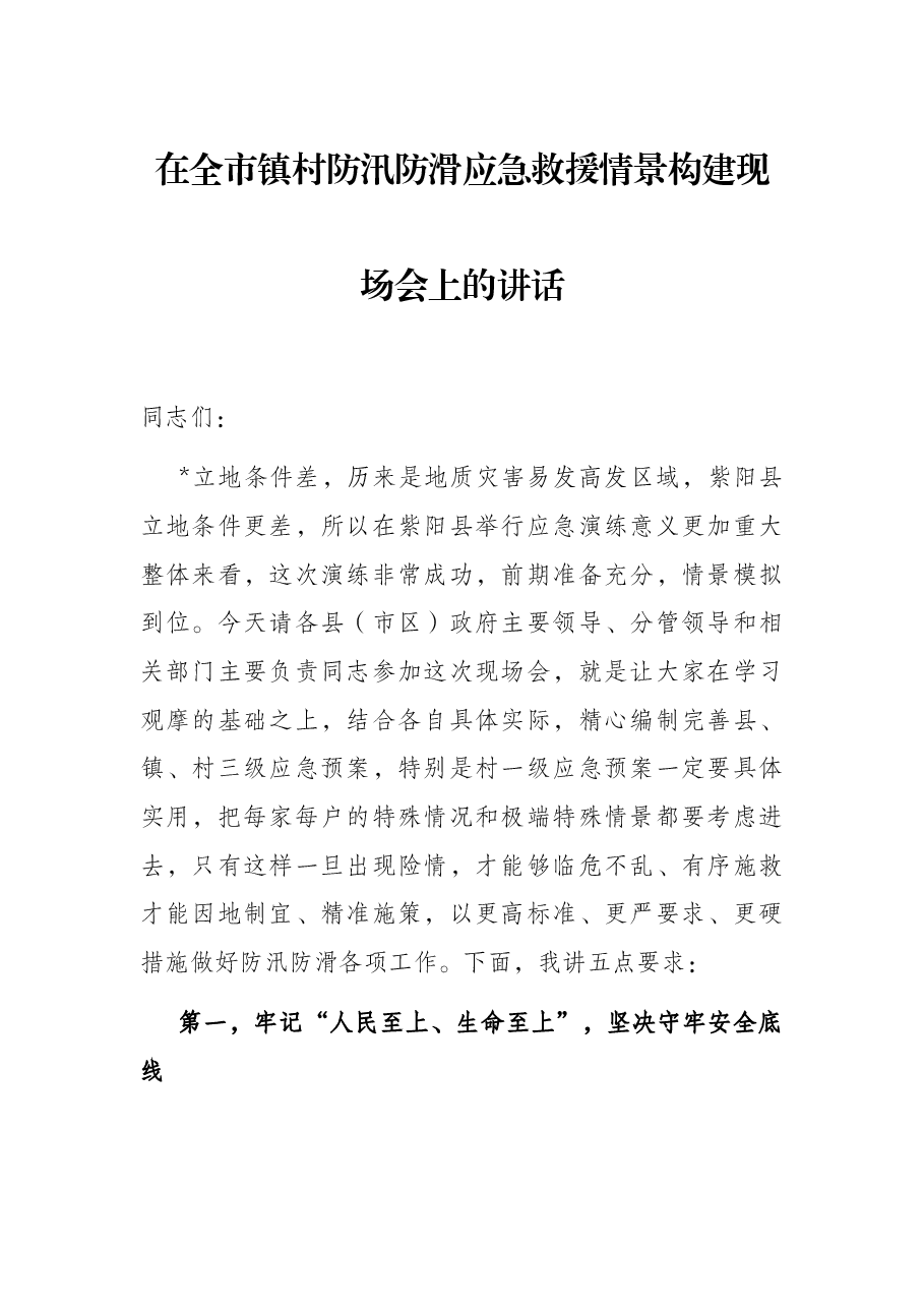 在全市镇村防汛防滑应急救援情景构建现场会上的讲话.docx,第1页预览