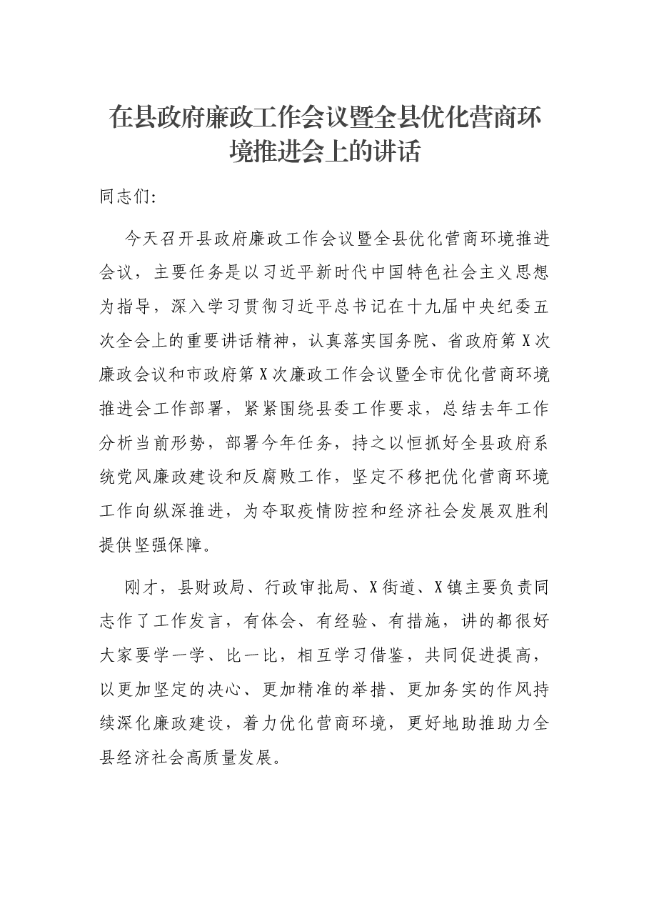 在县政府廉政工作会议暨全县优化营商环境推进会上的讲话.docx,第1页预览