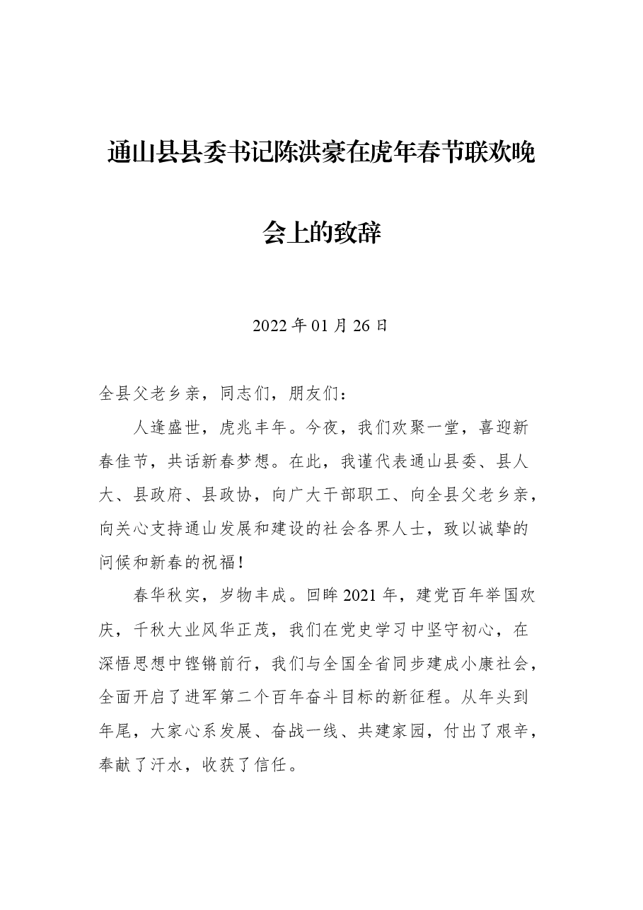 通山县县委书记陈洪豪在虎年春节联欢晚会上的致辞.docx,第1页预览
