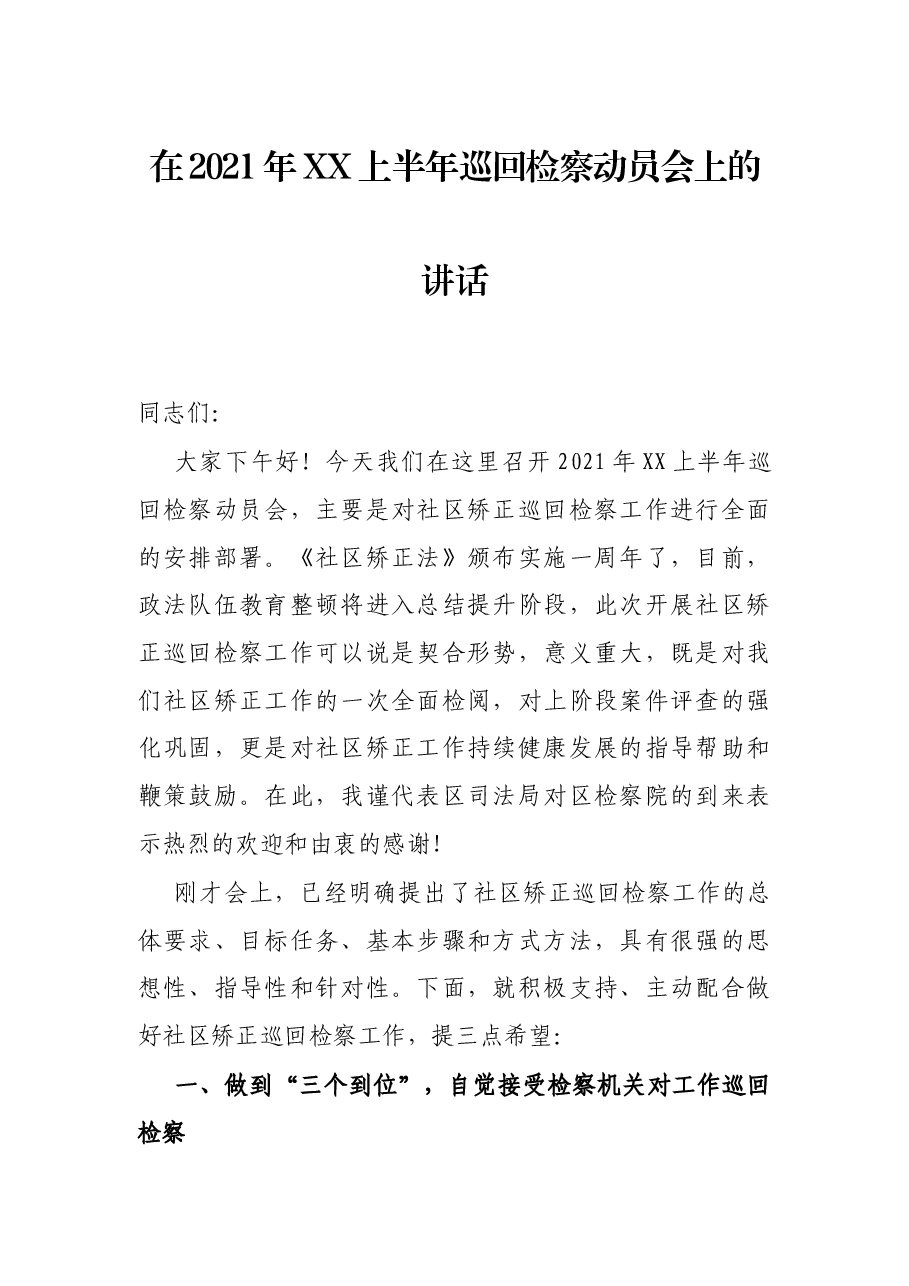 在2021年XX上半年巡回检察动员会上的讲话.docx,第1页预览