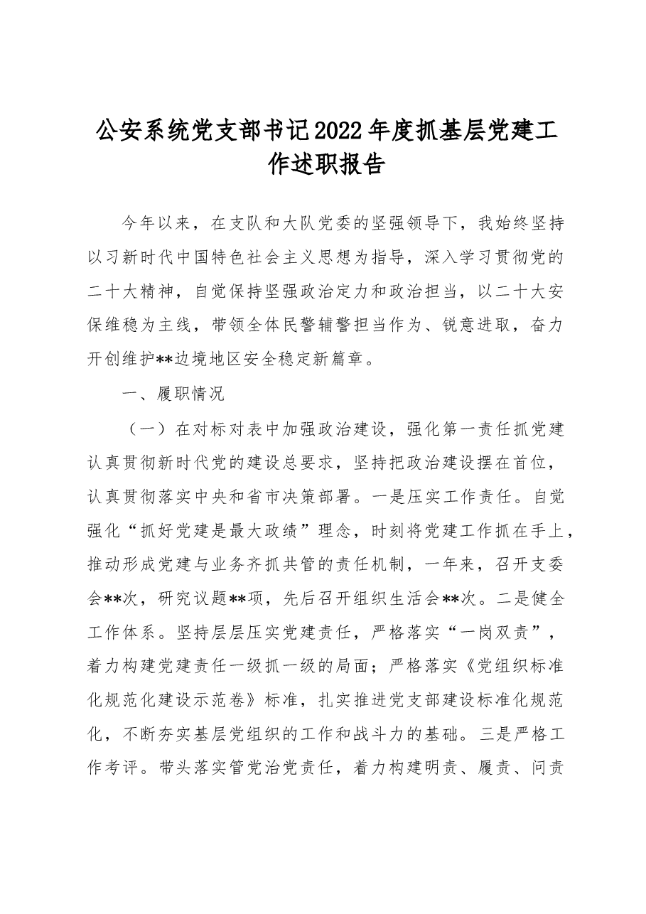 公安系统党支部书记2022年度抓基层党建工作述职报告.docx,第1页预览