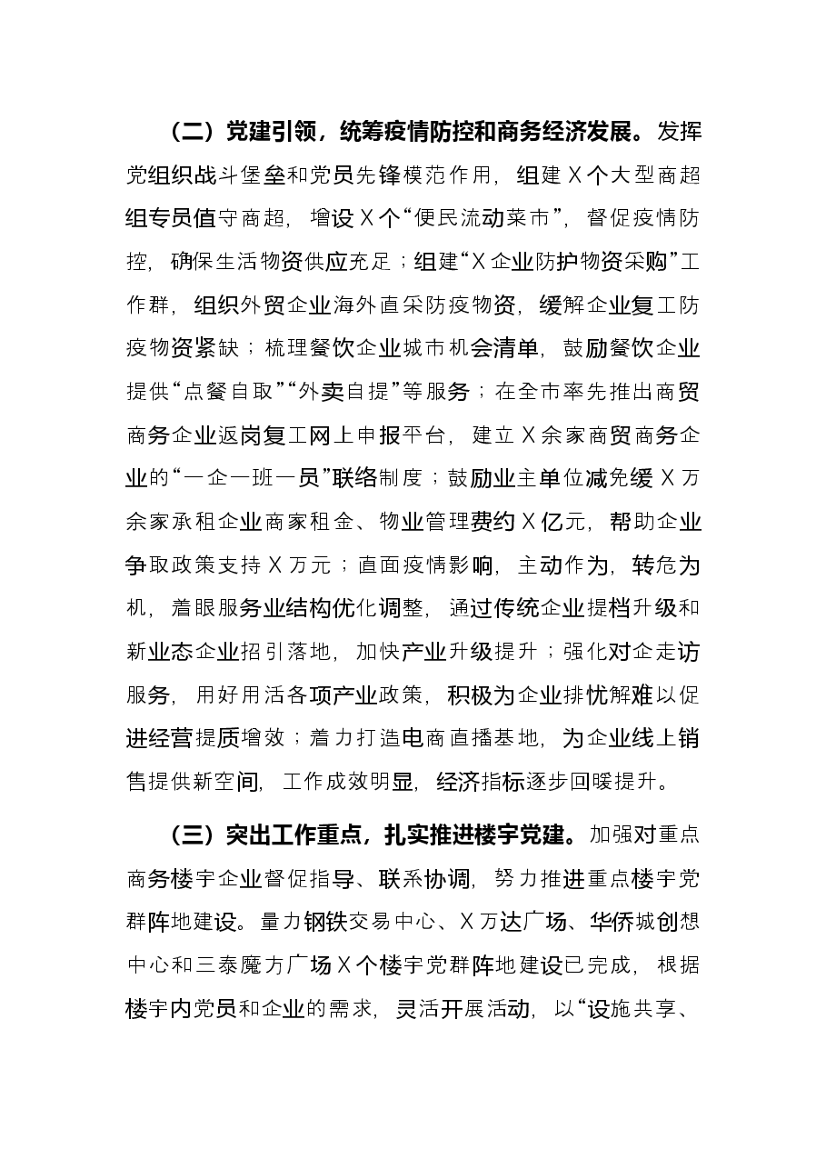 区商务局抓“两新”党建工作述职报告.docx,第2页预览
