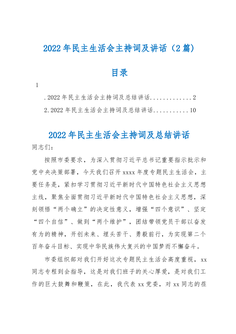 (2篇)2022年民主生活会主持词及讲话.docx,第1页预览