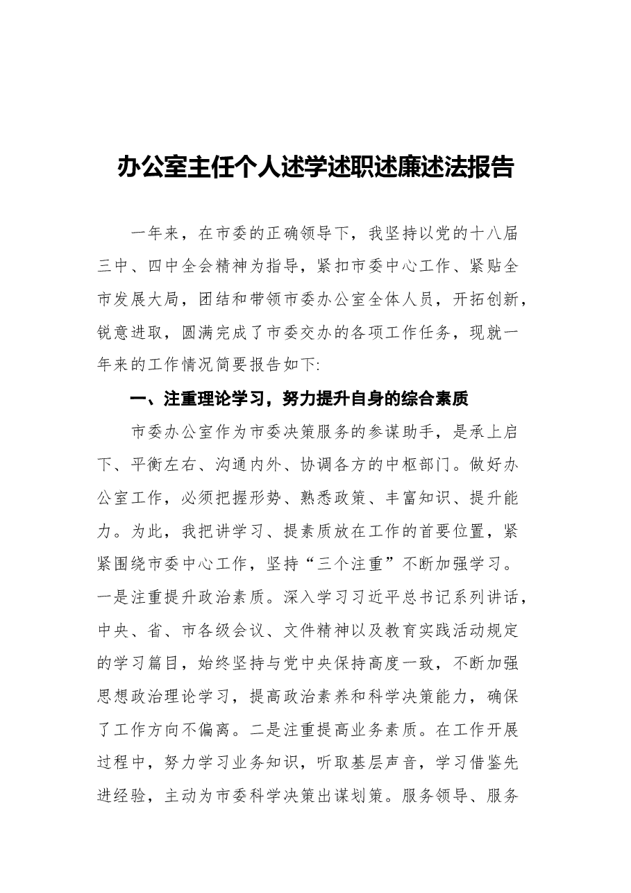 (6篇)办公室主任个人述学述职述廉述法报告汇编.docx,第2页预览
