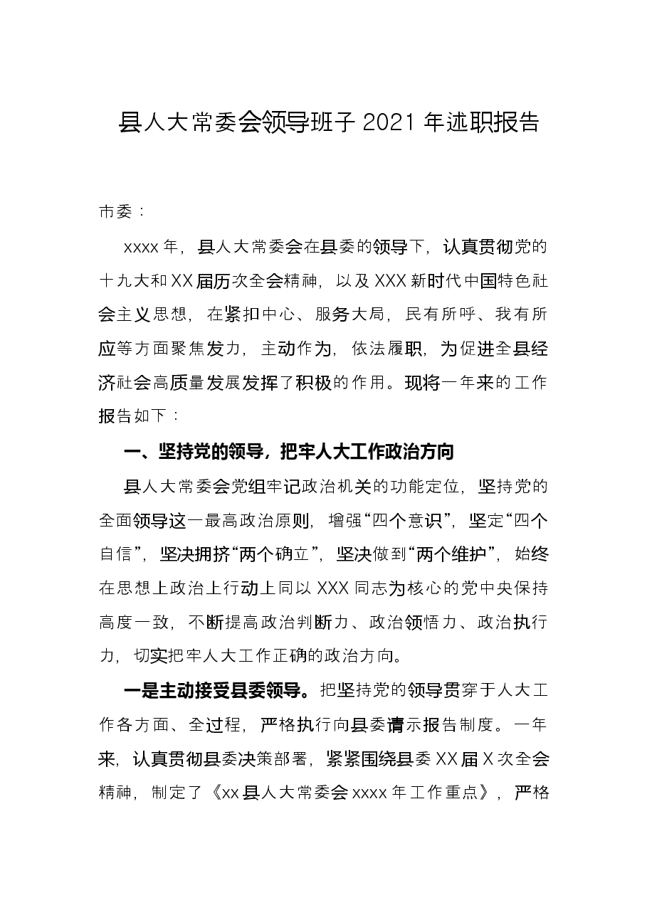 县人大常委会领导班子2021年述职报告.docx,第1页预览