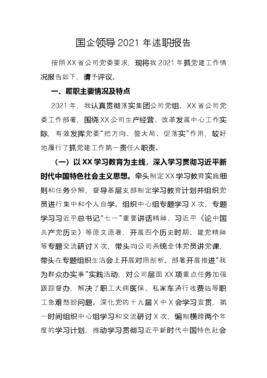 国企领导2021年述职报告.docx,第1页预览