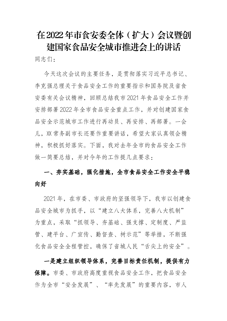 在2022年市食安委全体（扩大）会议暨创建国家食品安全城市推进会上的讲话.docx，第1页预览