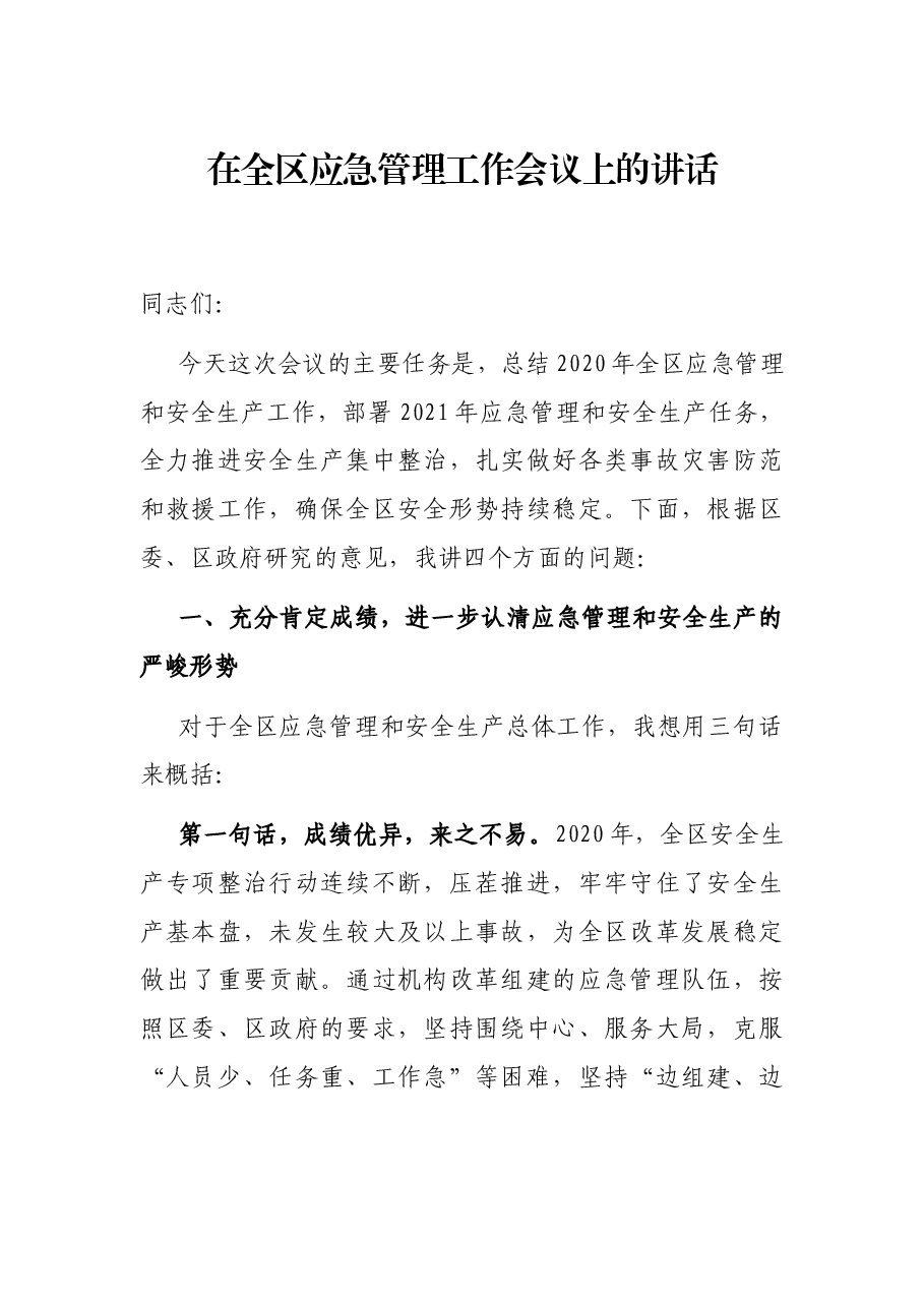 在全区应急管理工作会议上的讲话.docx,第1页预览