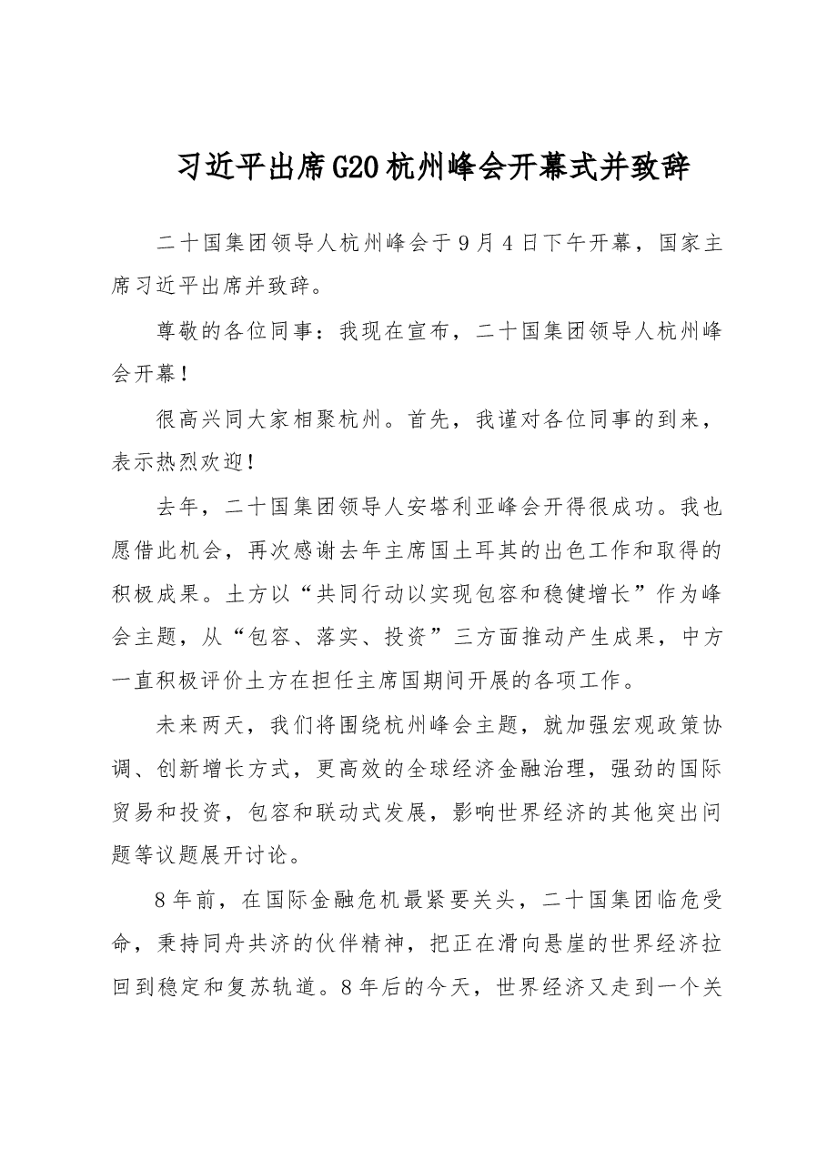 习近平出席G20杭州峰会开幕式并致辞.doc,第1页预览