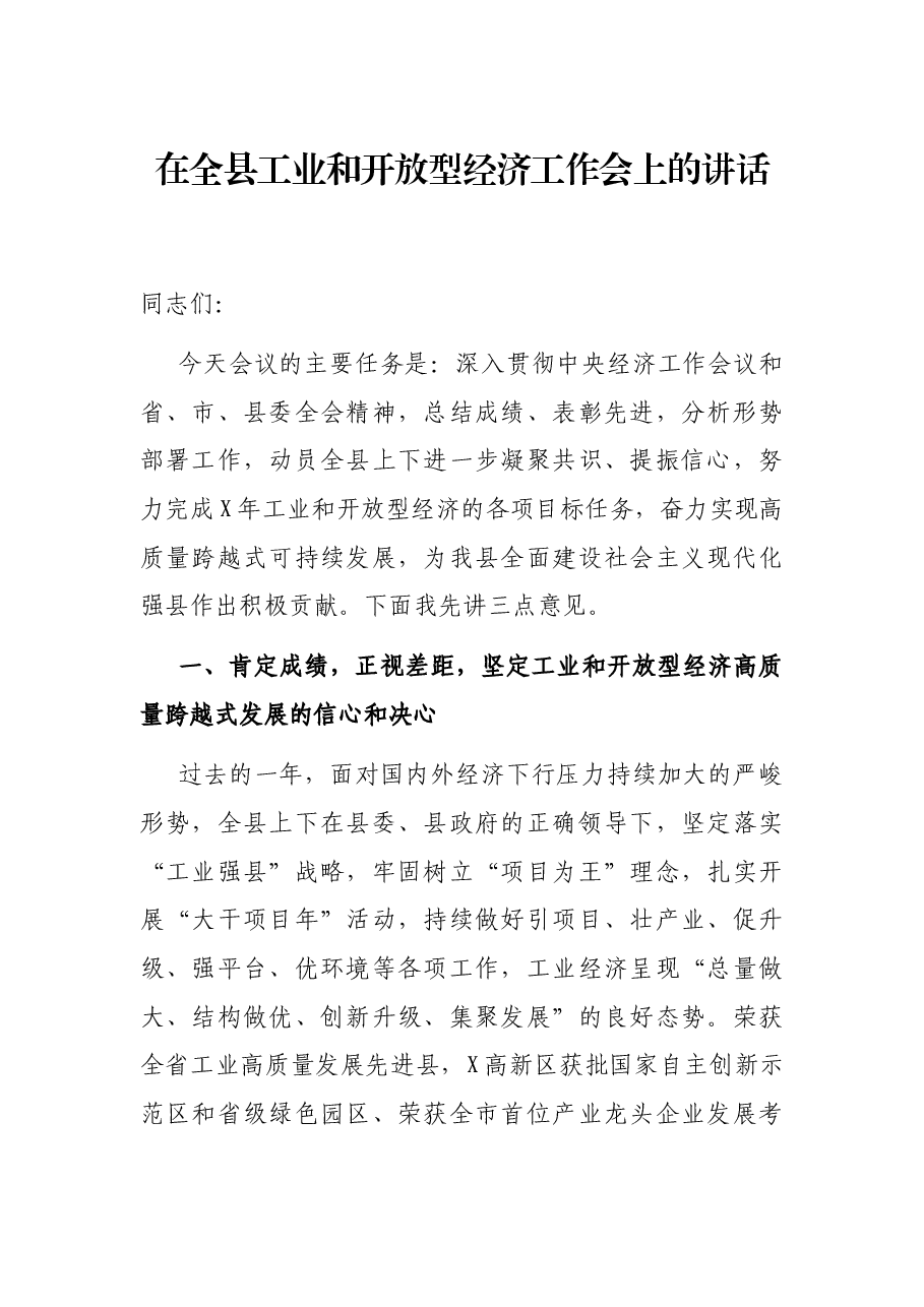 在全县工业和开放型经济工作会上的讲话.docx,第1页预览