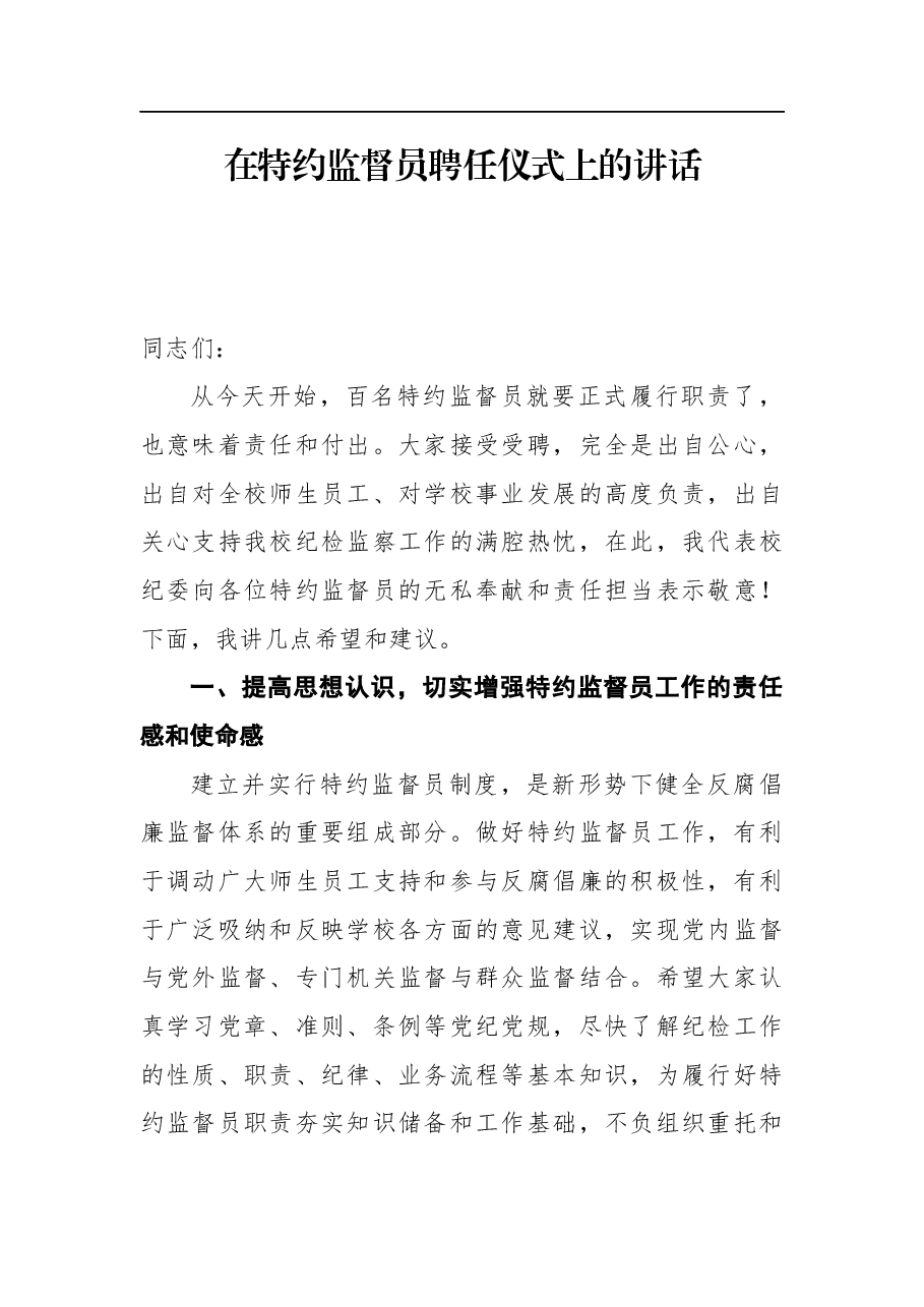 在特约监督员聘任仪式上的讲话.docx,第1页预览