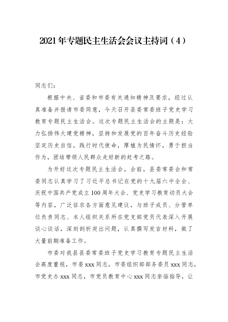 2021年专题民主生活会会议主持词(4).docx,第1页预览