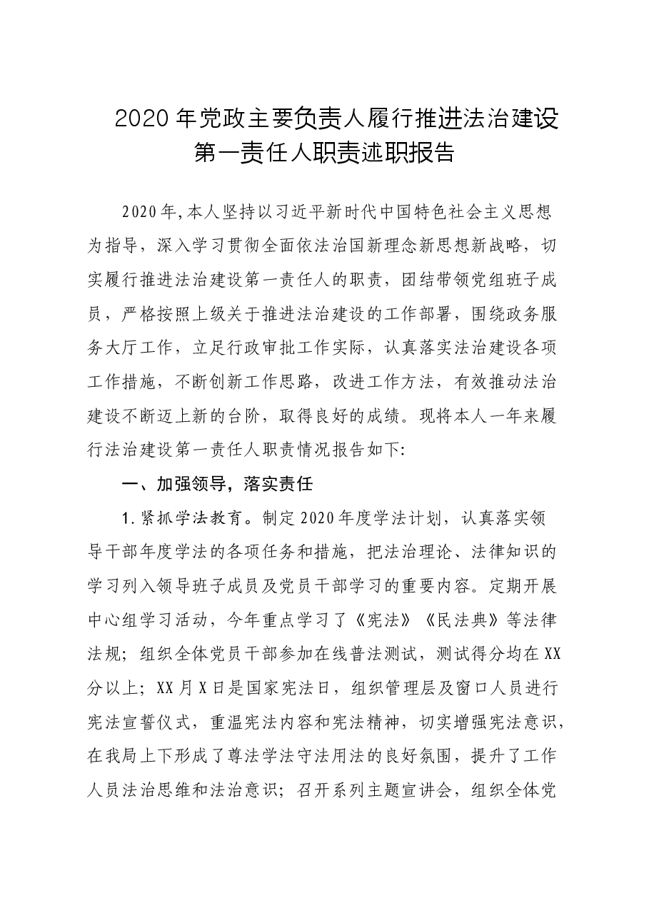 党政主要负责人履行推进法治建设第一责任人职责述职报告.doc,第1页预览