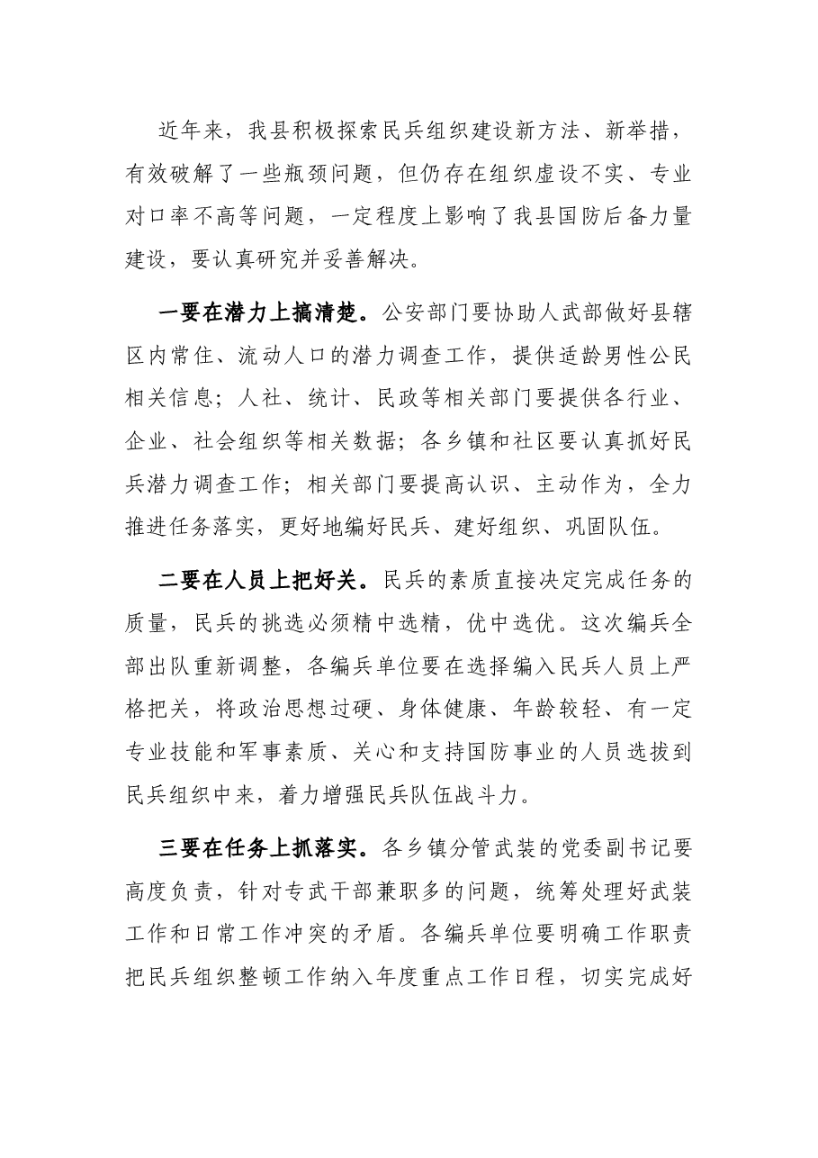 在民兵组织整顿任务部署会议上的讲话.docx,第3页预览