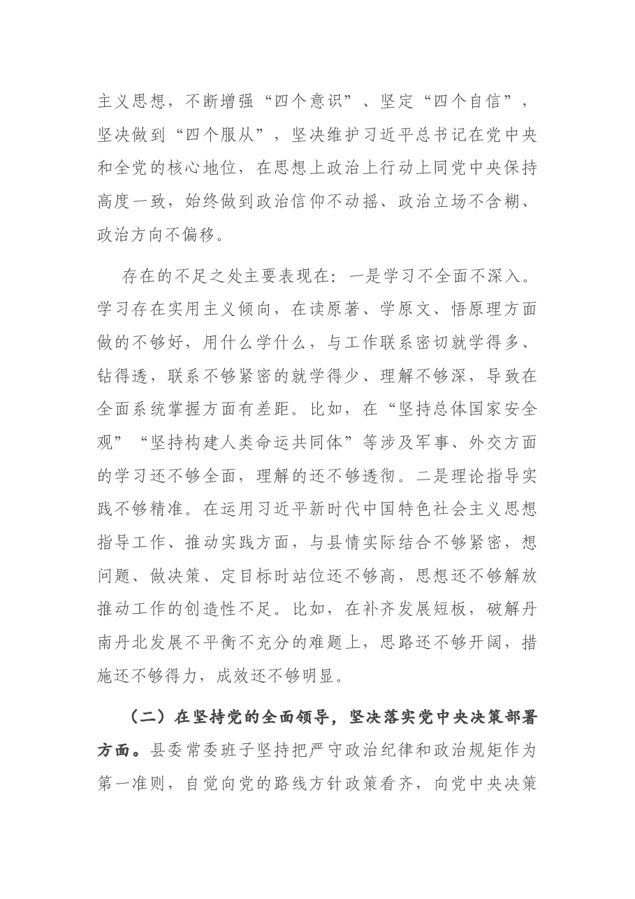 班子2020年度民主生活会对照检查材料.docx,第2页预览