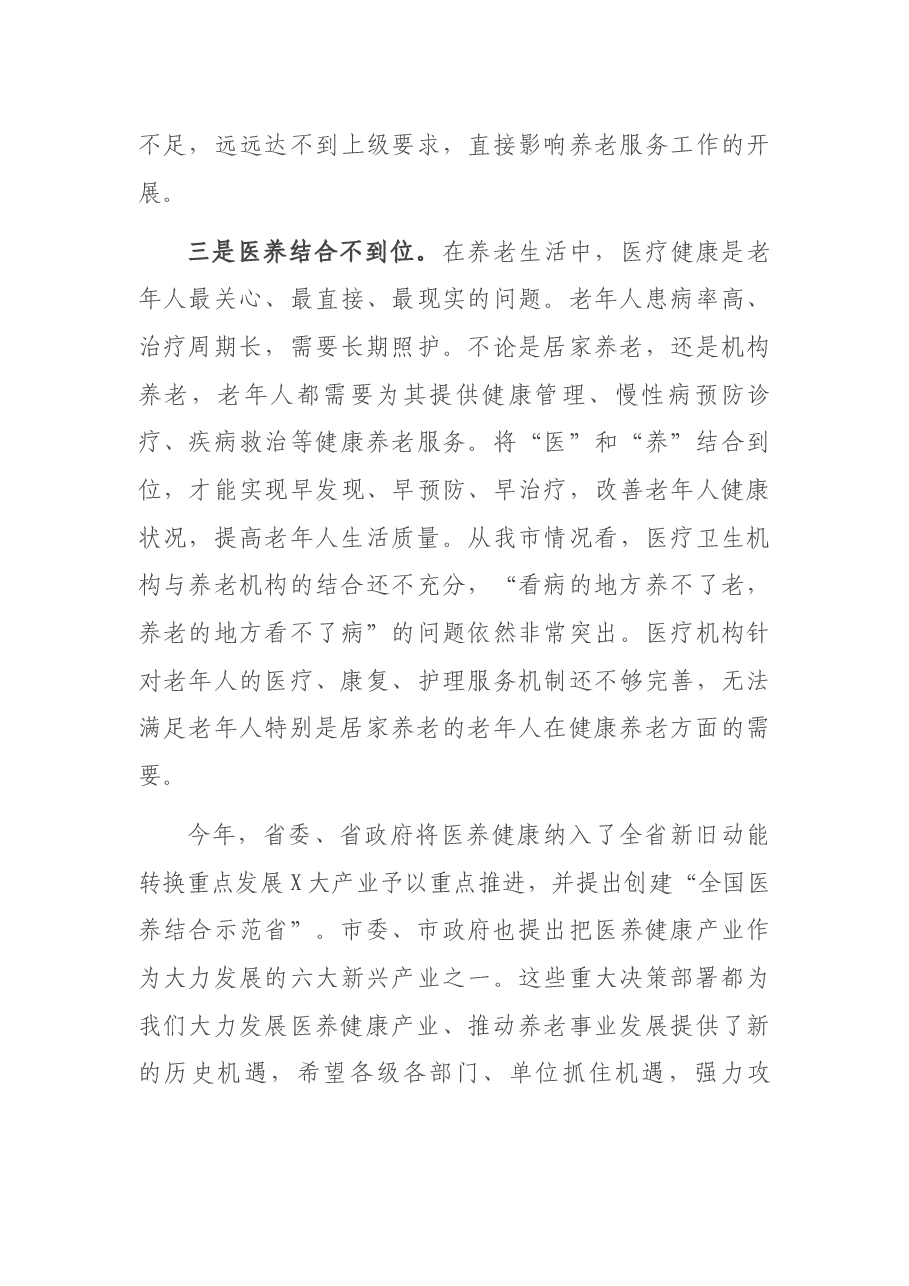 在全市医养结合工作现场推进会上的讲话.docx,第4页预览