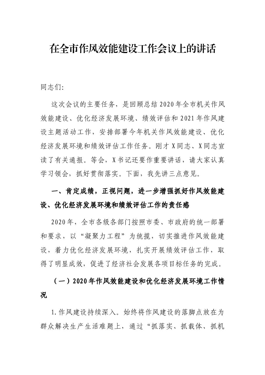在全市作风效能建设工作会议上的讲话.docx,第1页预览