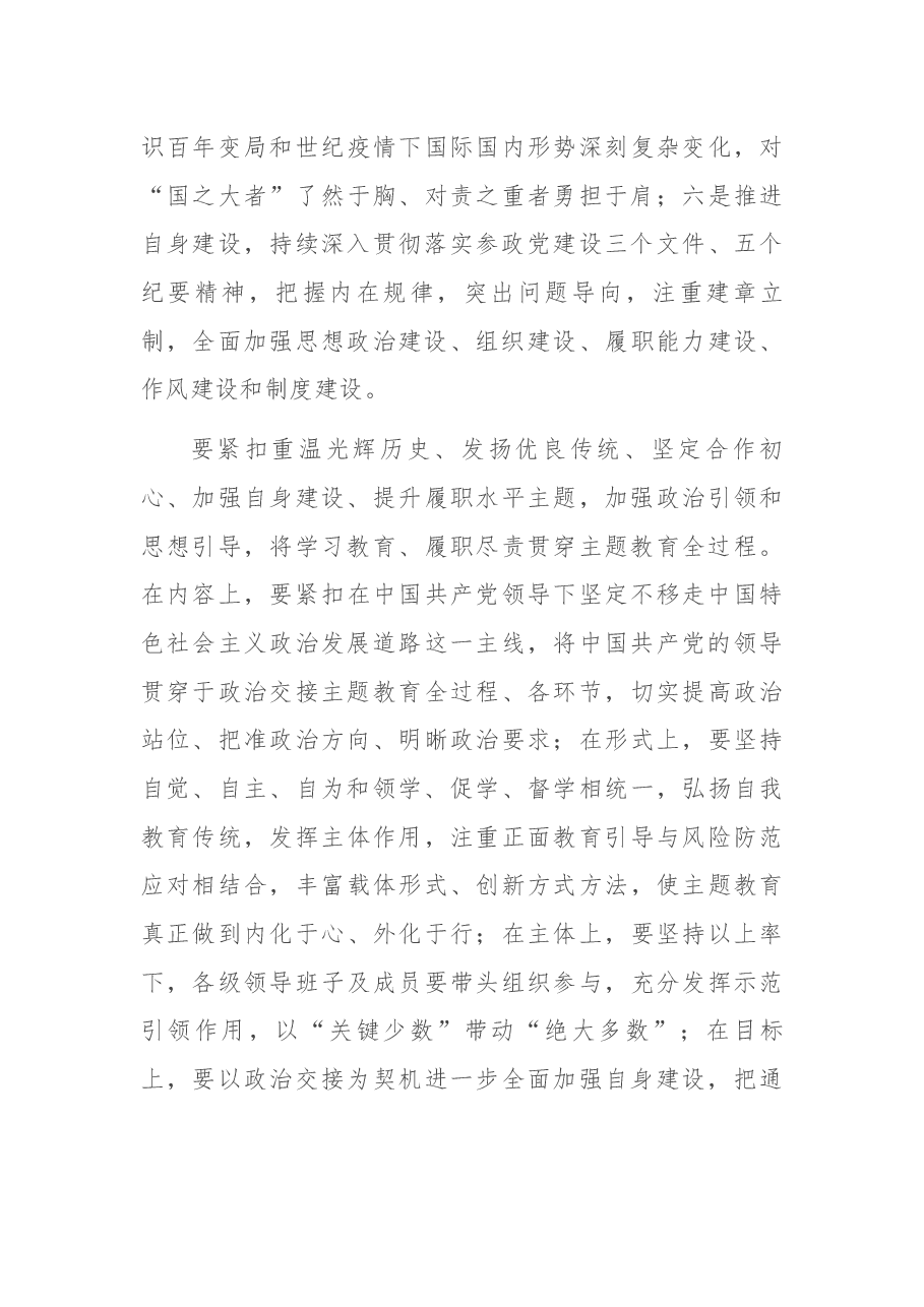 在盟省委“矢志不渝跟党走、携手奋进新时代”政治交接主题教育动员会上的讲话.docx,第4页预览