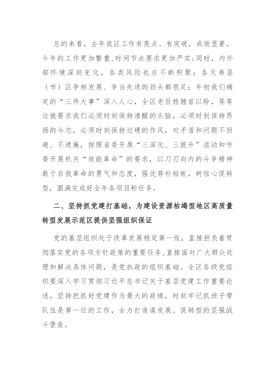 在全区落实“三深化三提升”机关效能革命动员大会暨“抓党建 促转型”述职评议工作会议上的讲话 (1).docx,第4页预览