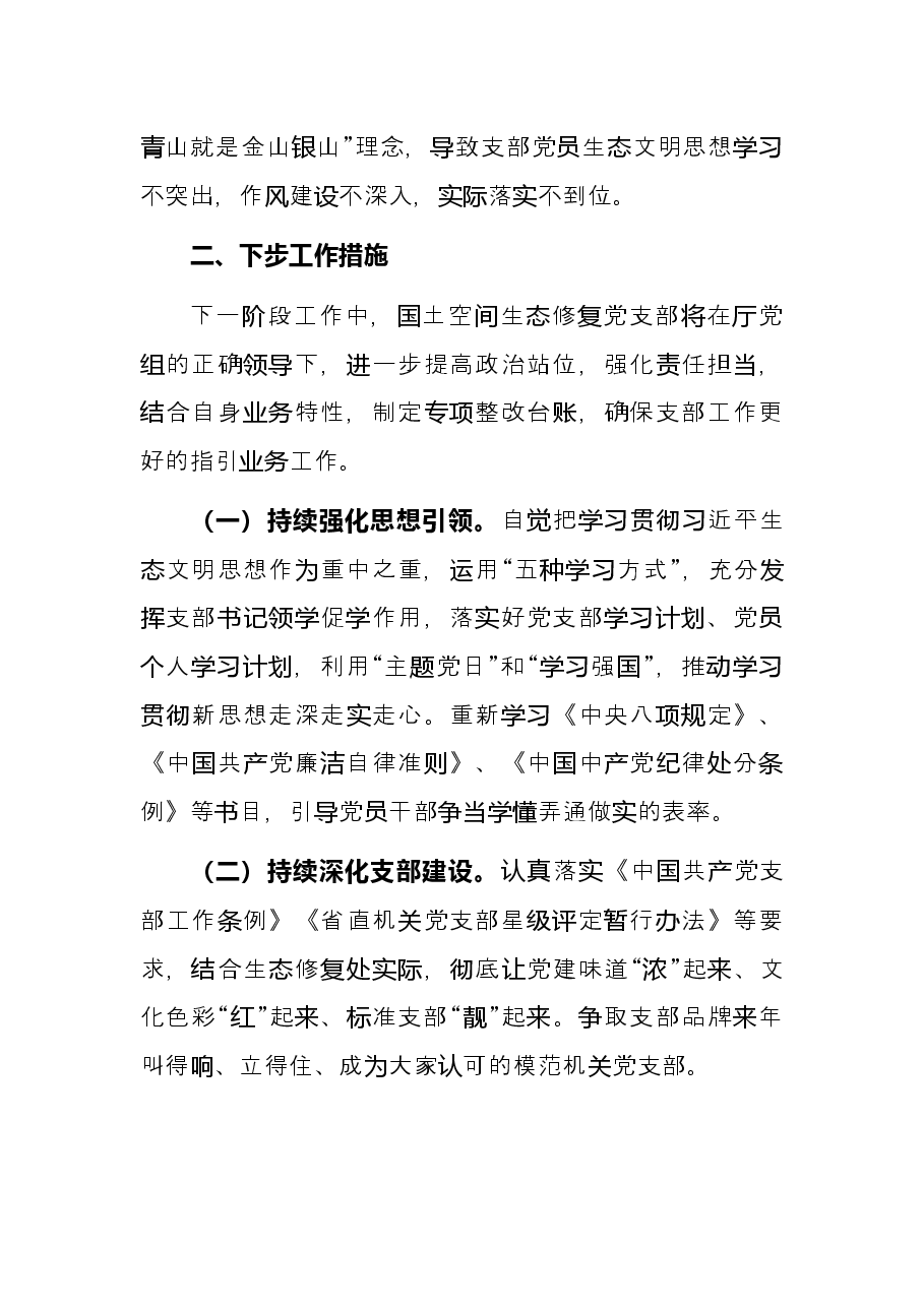 生态修复处党支部书记党建工作述职报告.docx,第4页预览