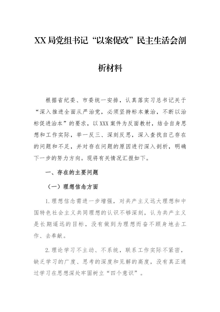 XX局党组书记“以案促改”民主生活会剖析材料.docx,第1页预览