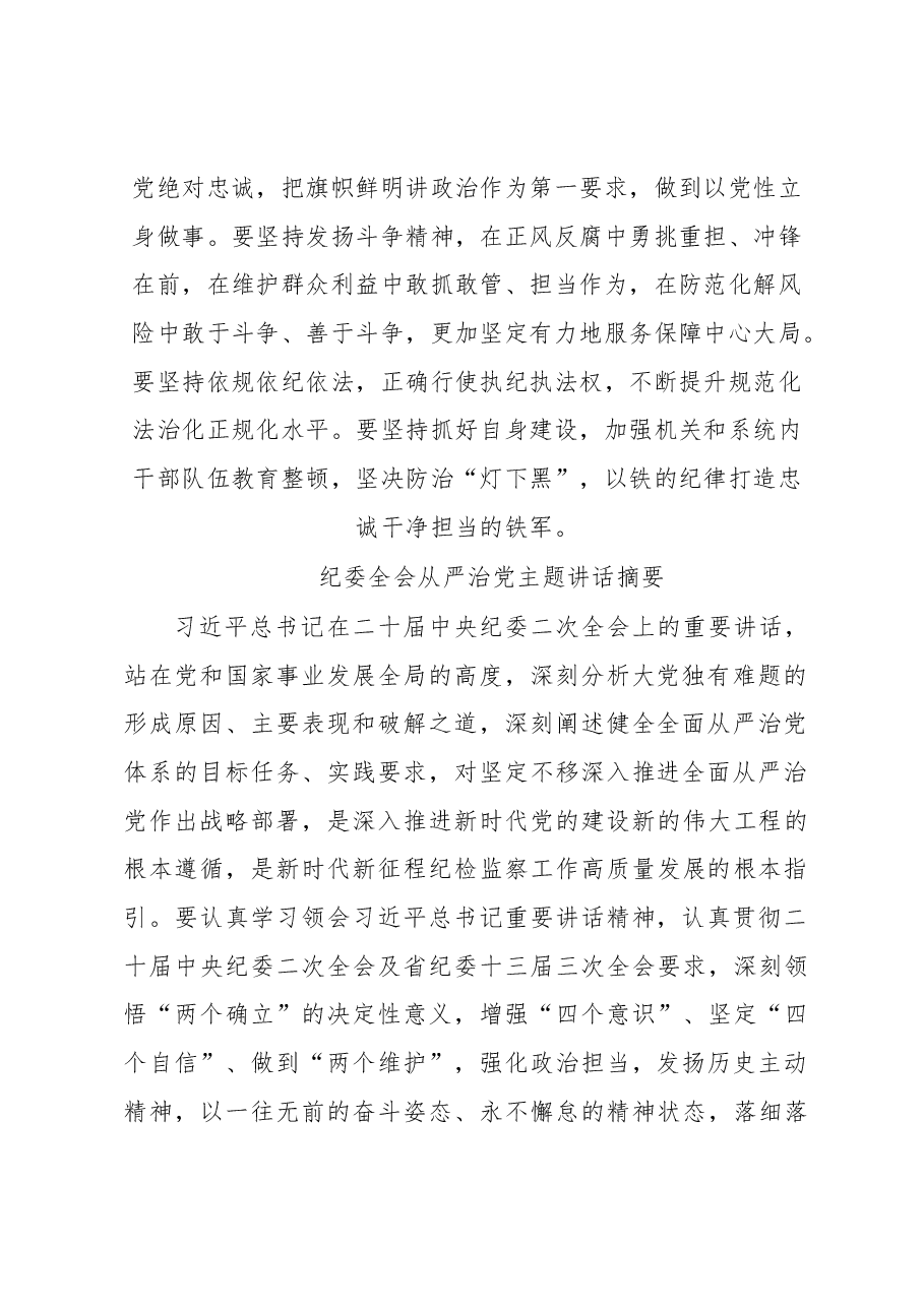 (8篇)纪委全会从严治党主题讲话汇编.docx,第4页预览