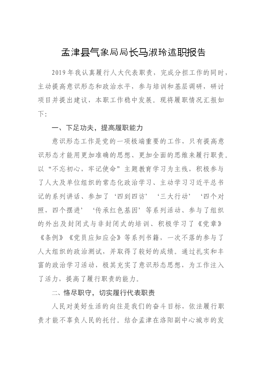 气象局局长马淑玲述职报告.docx,第1页预览