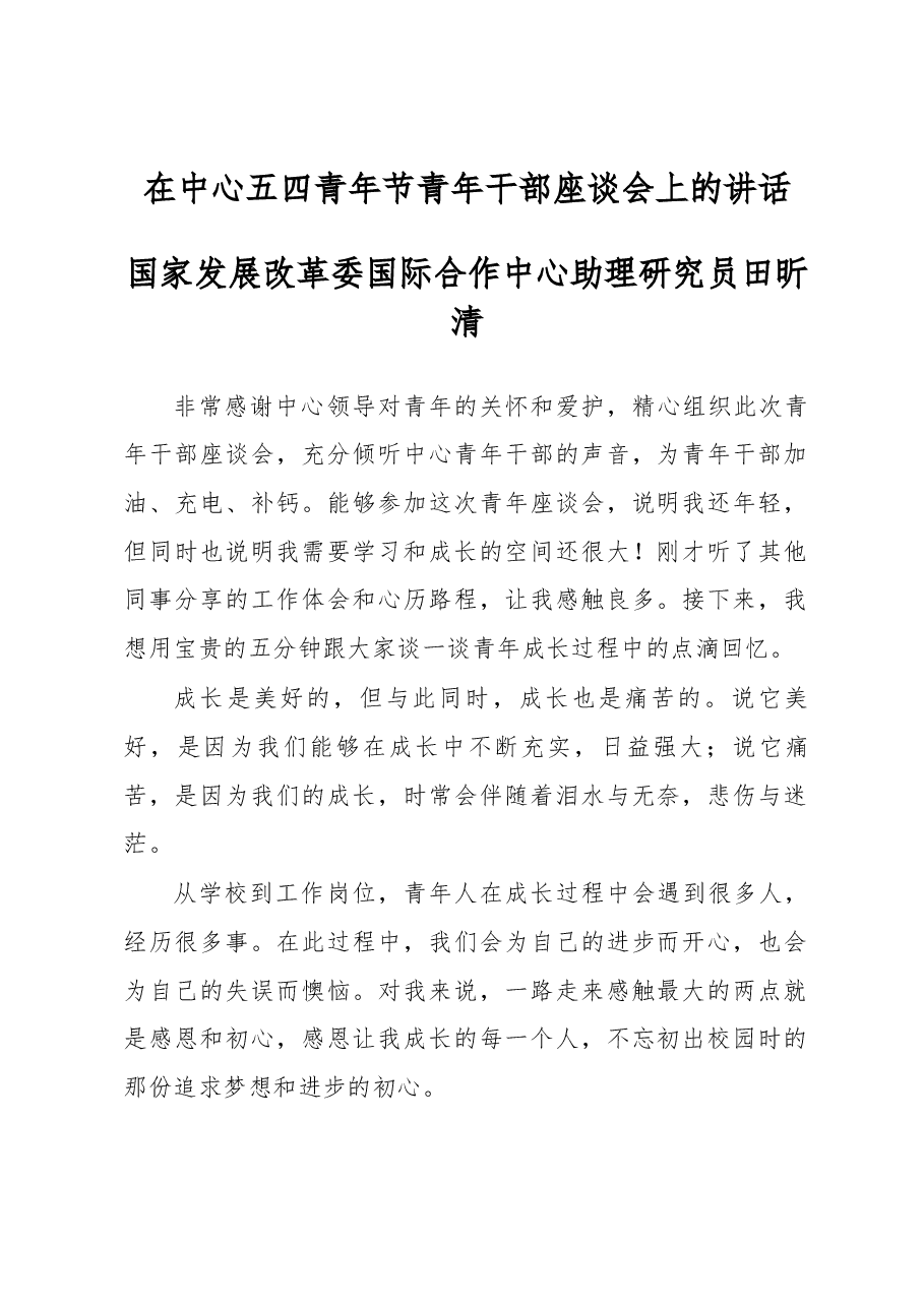 在中心五四青年节青年干部座谈会上的讲话——国家发展改革委国际合作中心助理研究员 田昕清.docx,第1页预览