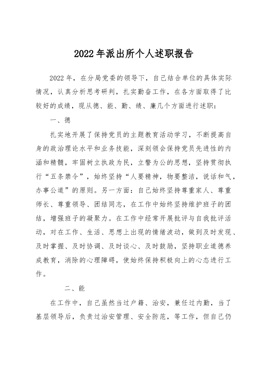 2022年派出所个人述职报告.docx,第1页预览