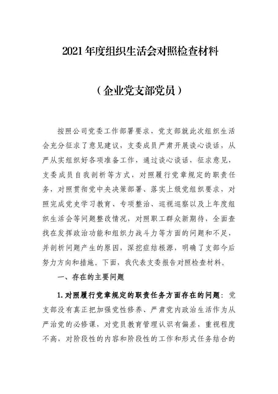 2021年度组织生活会对照检查材料(企业党支部党员).docx,第1页预览