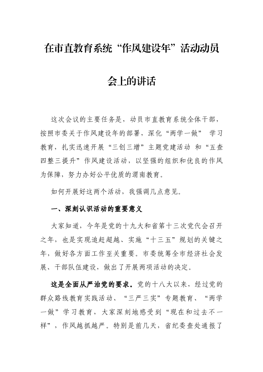 在市直教育系统“作风建设年”活动动员会上的讲话.docx,第1页预览