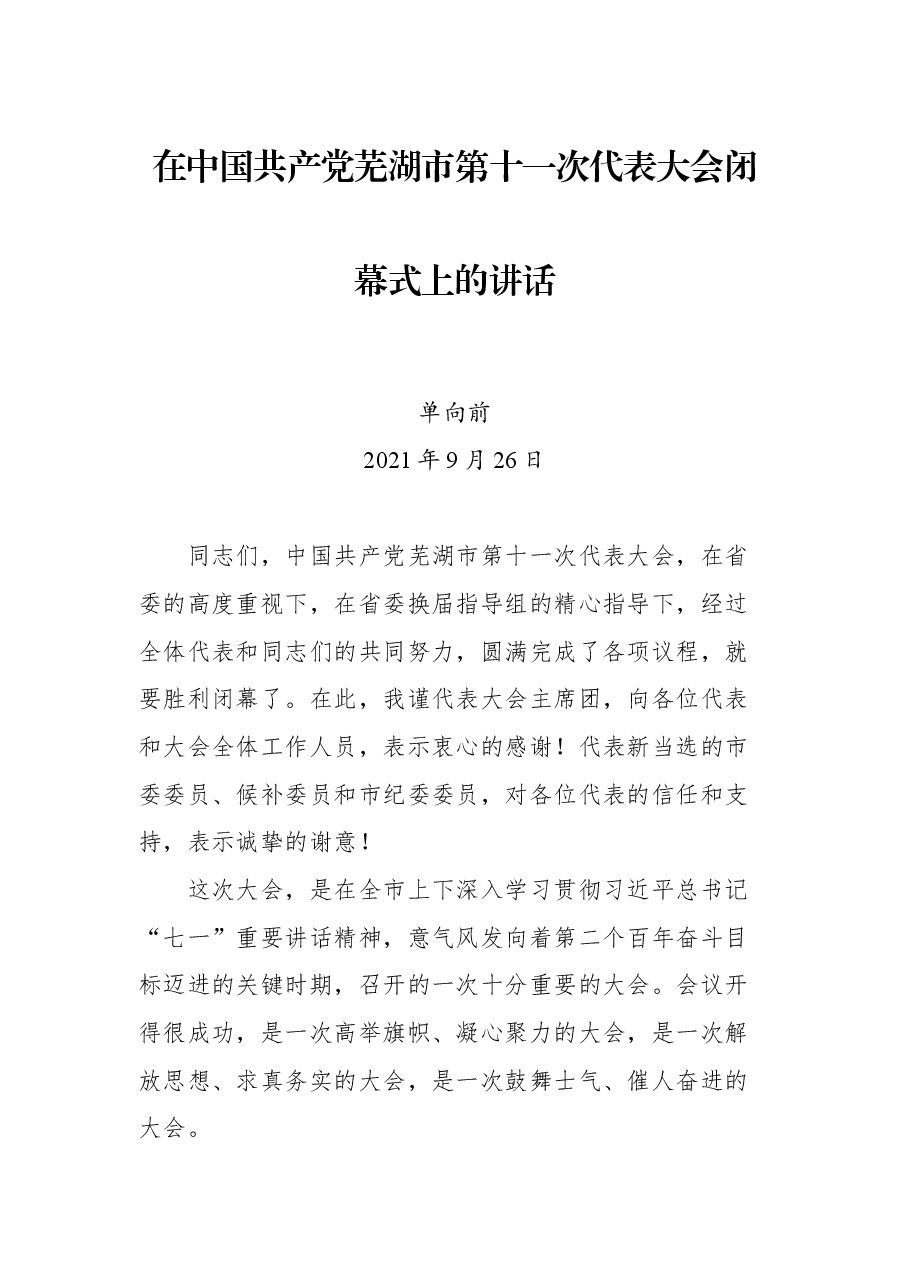 在中国共产党芜湖市第十一次代表大会闭幕式上的讲话.docx,第1页预览