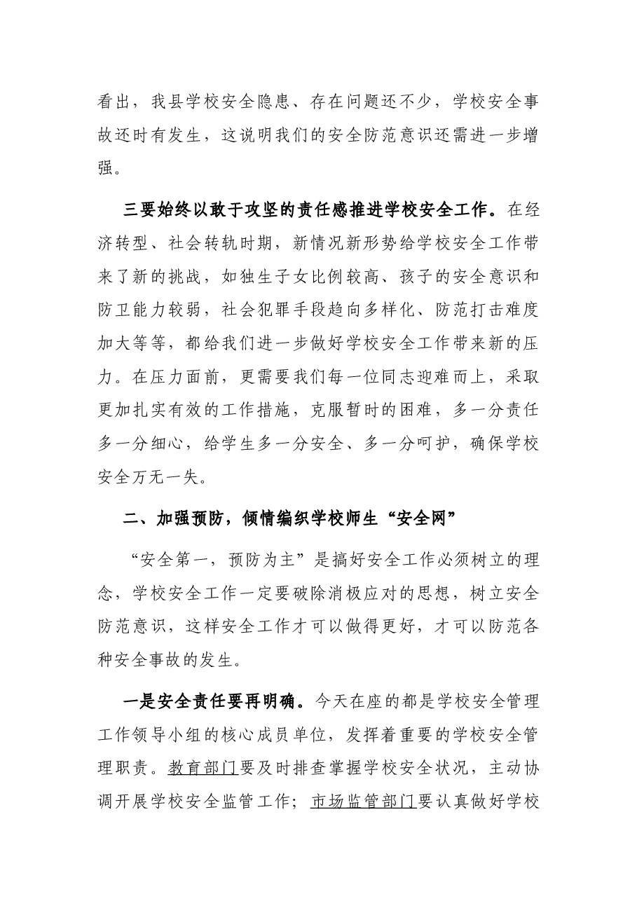 在某某县学校安全工作会议上的讲话.docx,第3页预览