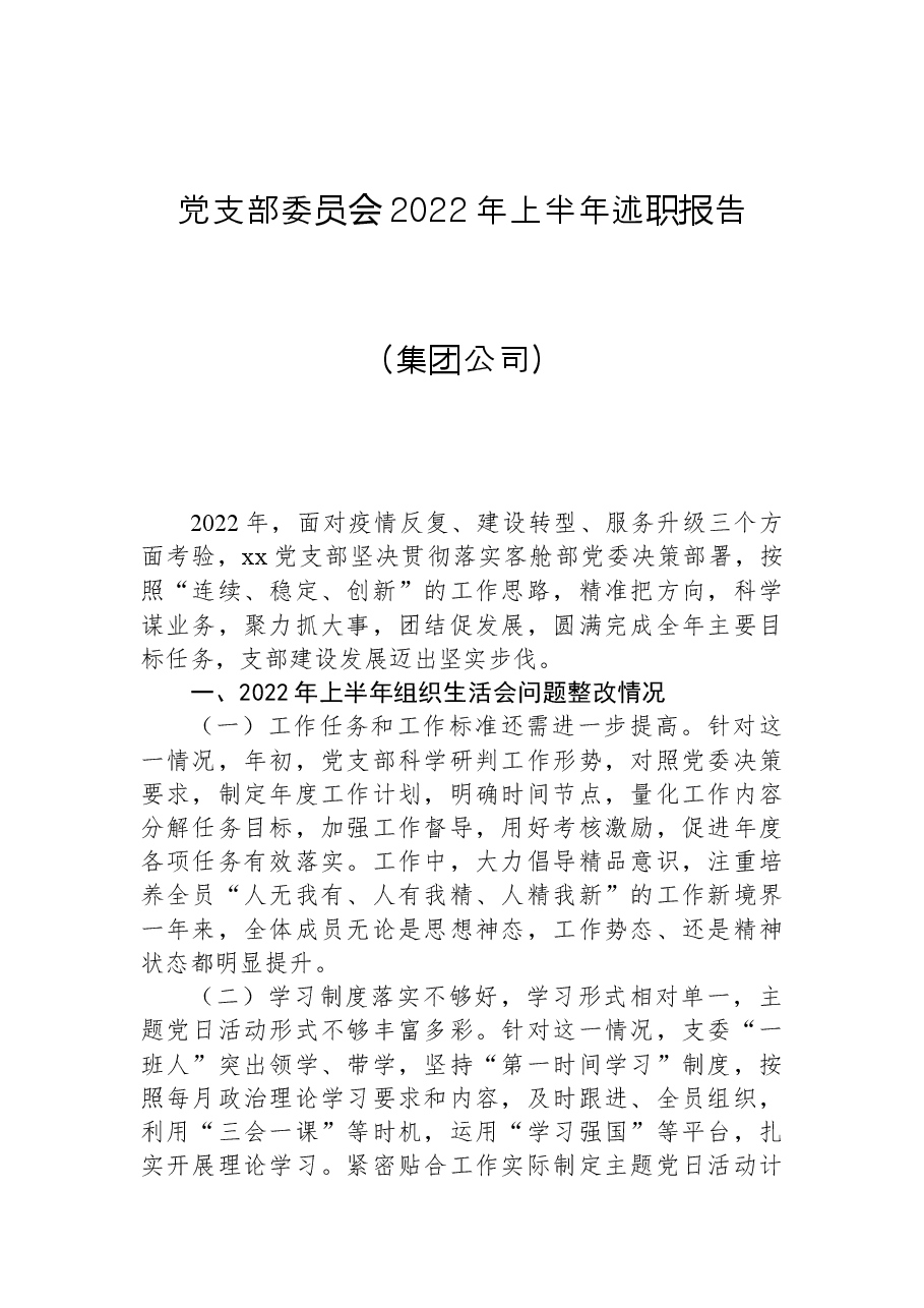 党支部委员会2022年上半年述职报告(集团公司).docx,第1页预览