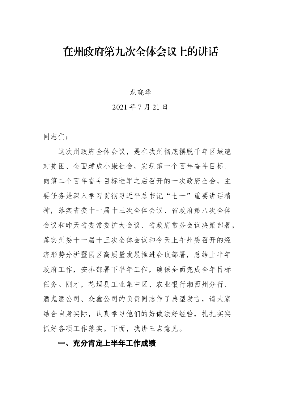 在州政府第九次全体会议上的讲话.docx,第1页预览